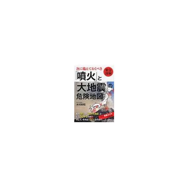 緊急図解 次に備えておくべき「噴火」と「大地震」の危険地図 / 木村政昭 〔本〕