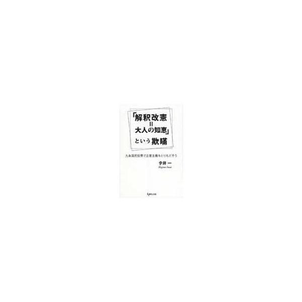 「解釈改憲=大人の知恵」という欺瞞 九条国民投票で立憲主義をとりもどそう / 今井一 〔本〕