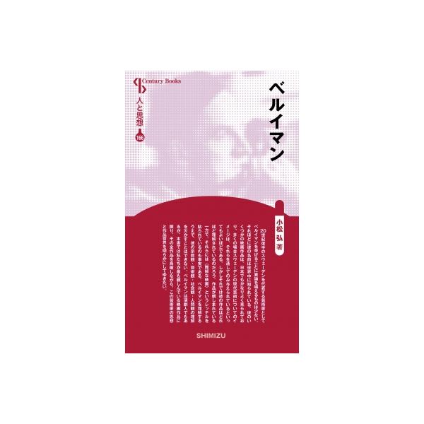 ベルイマン CenturyBooks / 小松弘 〔全集・双書〕