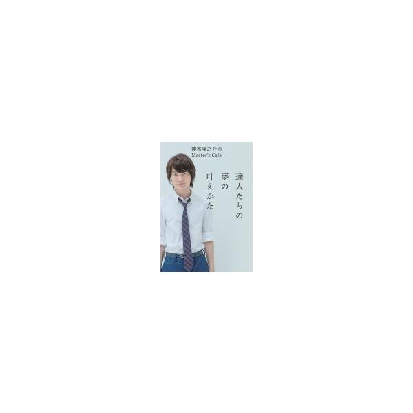 神木隆之介のMaster's Cafe 達人たちの夢の叶えかた / 神木隆之介 〔本〕
