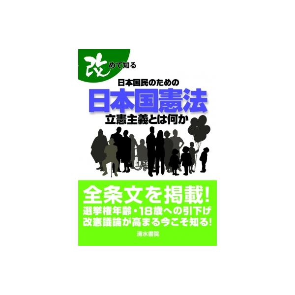 改めて知る 日本国民のための日本国憲法 立憲主義とは何か / 太田雅幸 〔本〕