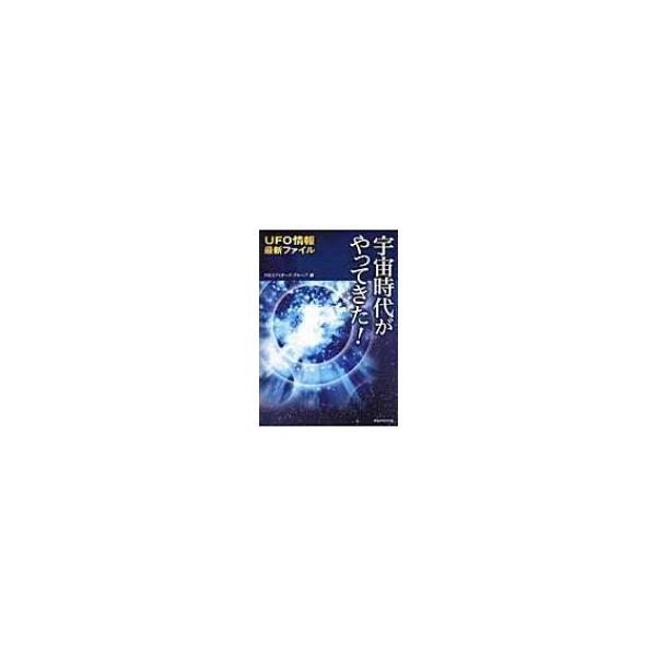 宇宙時代がやってきた! UFO情報最新ファイル / ＨＳエディターズ・グループ 〔本〕