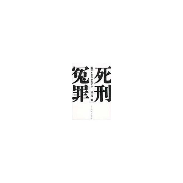 死刑冤罪 戦後6事件をたどる / 里見繁 〔本〕