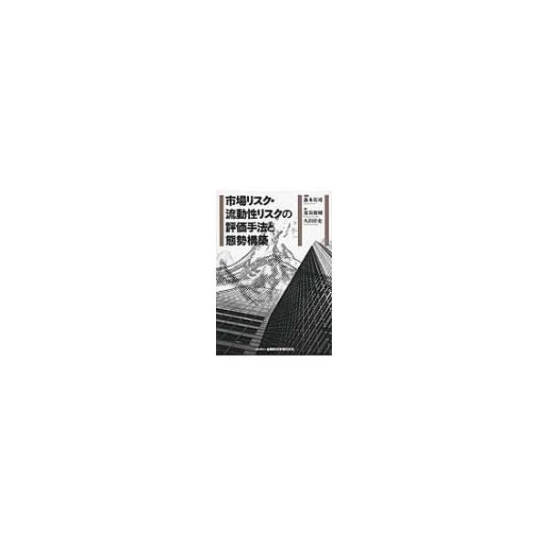 市場リスク・流動性リスクの評価手法と態勢構築 / 栗谷修輔 〔本〕