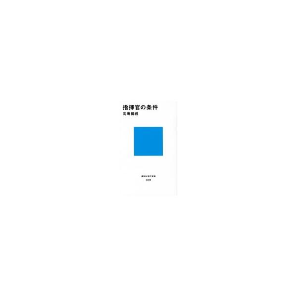 指揮官の条件 講談社現代新書 / 高嶋博視 〔新書〕