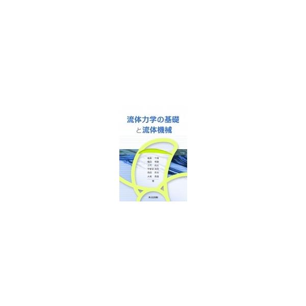 流体力学の基礎と流体機械 / 福島千晴 (機械システム工学) 〔本〕