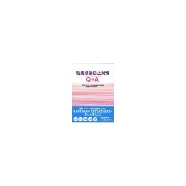 職業感染防止対策Q &amp; A / 国公立大学附属病院感染対策協議会 〔本〕