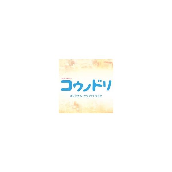 TV サントラ / TBS系 金曜ドラマ コウノドリ オリジナル・サウンドトラック 国内盤 〔CD〕