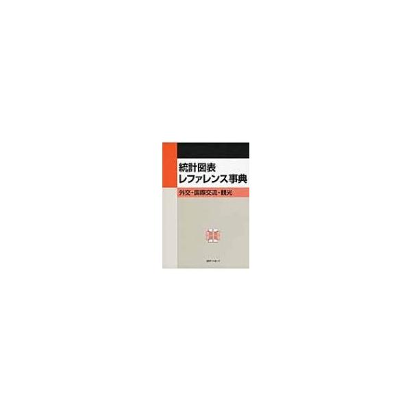 統計図表レファレンス事典 外交・国際交流・観光 / 日外アソシエーツ 〔辞書・辞典〕