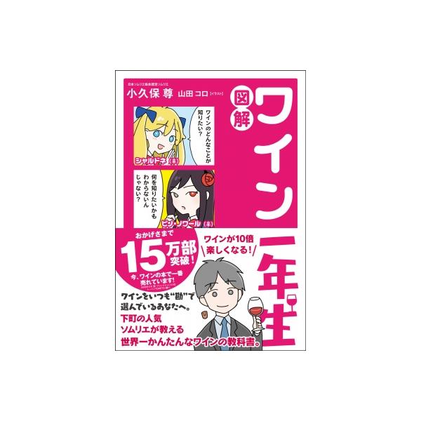 図解ワイン一年生/小久保尊/山田コロ