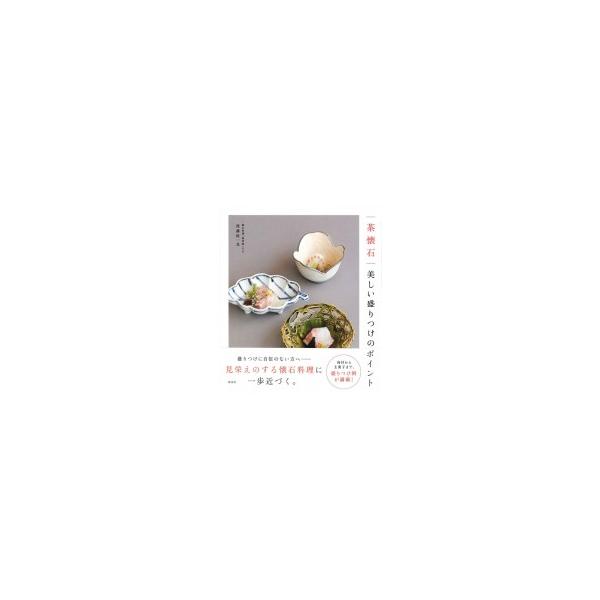 [本/雑誌]/茶懐石美しい盛りつけのポイント/後藤紘一良/著