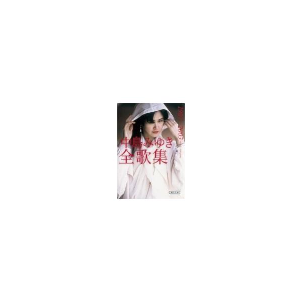 中島みゆき全歌集 1987-2003 朝日文庫 / 中島みゆき ナカジマミユキ 〔文庫〕