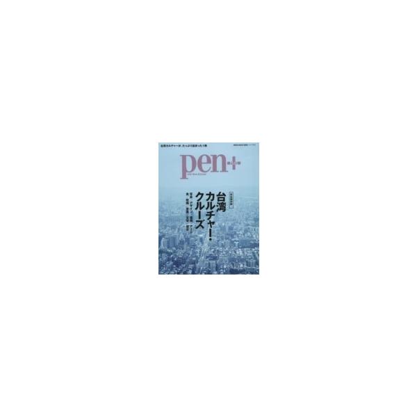 Pen+ 台湾カルチャー・クルーズ メディアハウスムック / 雑誌  〔ムック〕