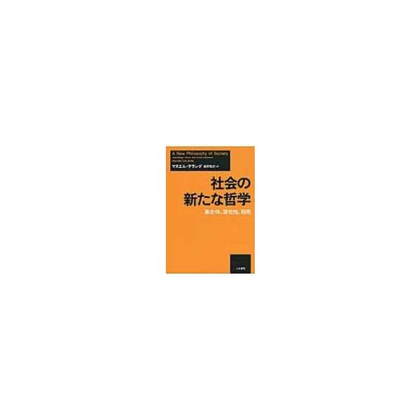 社会の新たな哲学 集合体、潜在性、創発 / マヌエル・デランダ 〔本〕