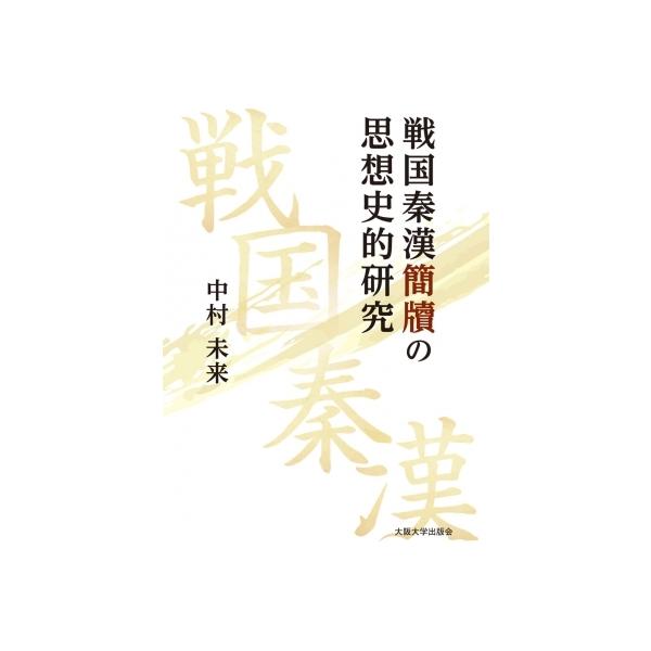 戦国秦漢簡牘の思想史的研究 / 中村未来 (文学) 〔本〕