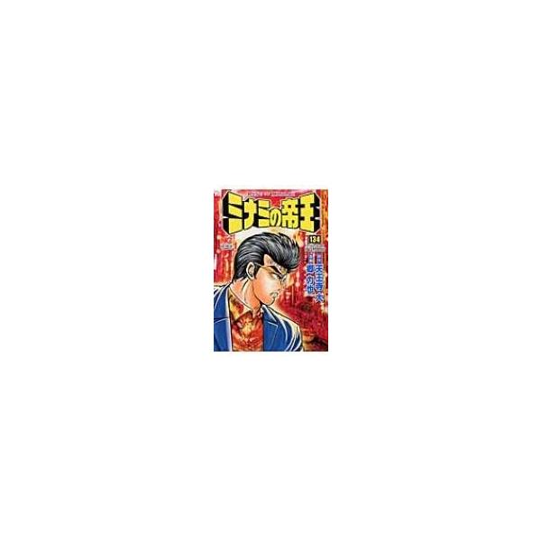 ミナミの帝王 134/郷力也/天王寺大