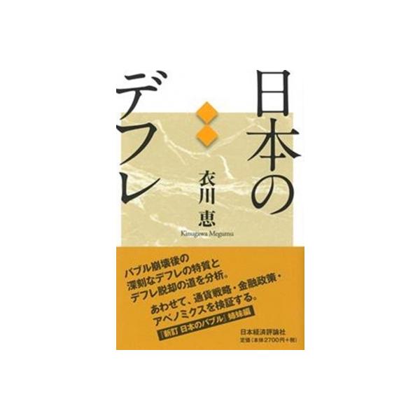 日本のデフレ / 衣川恵 〔本〕