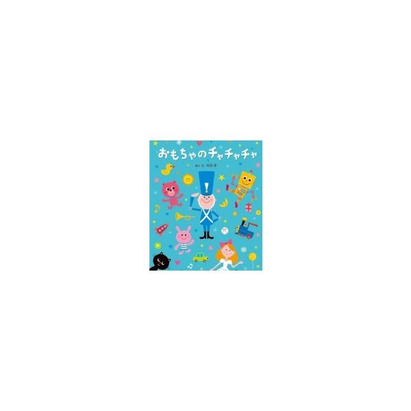 おもちゃのチャチャチャ わらべうたえほん 市原淳 絵本 Hmv Books Online Yahoo 店 通販 Yahoo ショッピング