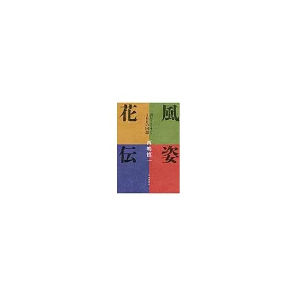 風姿花伝 書をとりまく100の回想 / 西嶋慎一 〔本〕