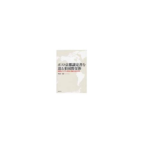 ポスト京都議定書を巡る多国間交渉 規範的アイデアの衝突と調整の政治力学 / 角倉一郎 〔本〕