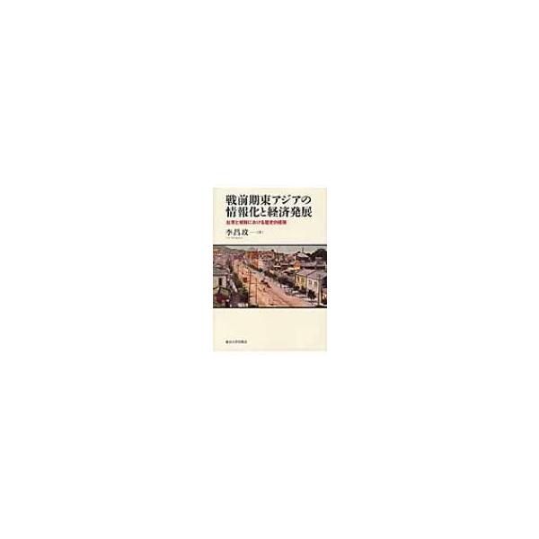 戦前期東アジアの情報化と経済発展 台湾と朝鮮における歴史的経験 / 李昌 〔本〕