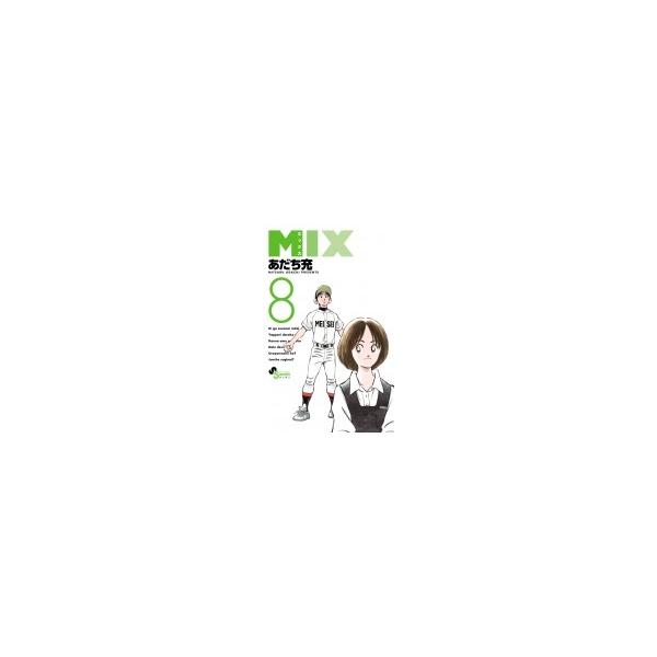 MIX 8/あだち充