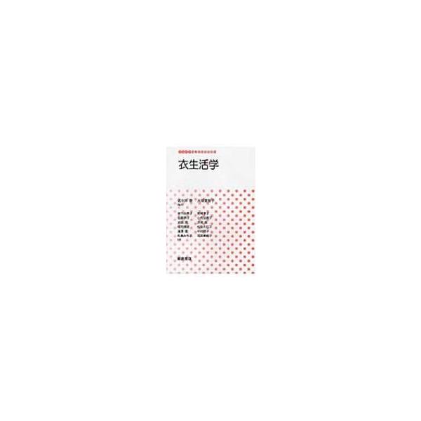 【送料無料】[本/雑誌]/衣生活学 (生活科学テキストシリーズ)/佐々井啓/編著 大塚美智子/編著 米今由希子