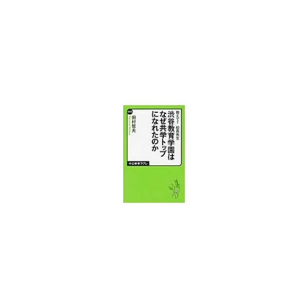 教えて!校長先生 渋谷教育学園はなぜ共学トップになれたのか 中公新書ラクレ / 田村哲夫 〔新書〕
