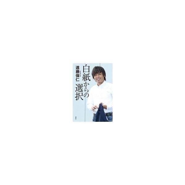 白紙からの選択 / 遠藤保仁 ヤスヒロエンドウ 〔本〕