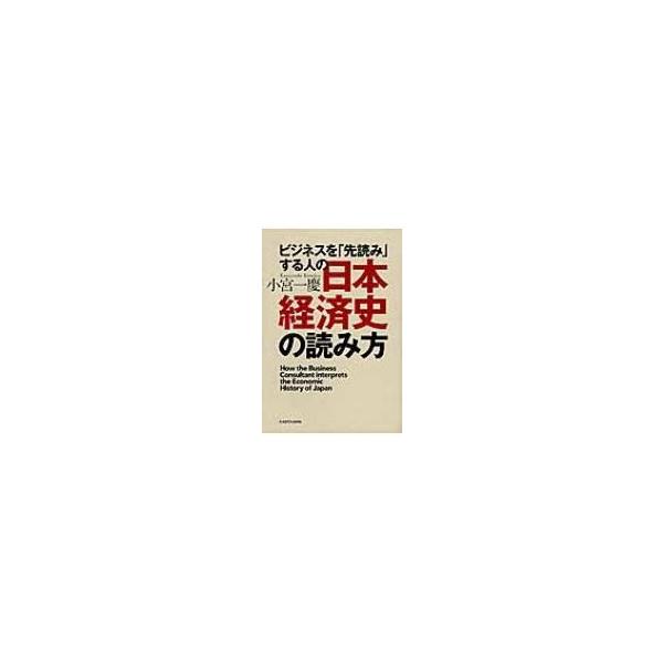 ビジネスを「先読み」する人の日本経済史の読み方 / 小宮一慶  〔本〕