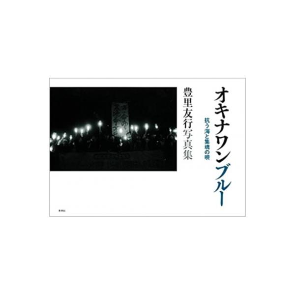 オキナワンブルー 抗う海と集魂の唄 豊里友行写真集 / 豊里知行 〔本〕
