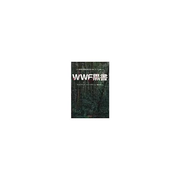 WWF黒書 世界自然保護基金の知られざる闇 / ヴィルフリート ヒュースマン 〔本〕