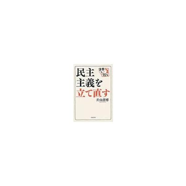 民主主義を立て直す 日本を診る 2 / 片山善博 〔本〕