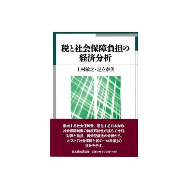 税と社会保障負担の経済分析 / 上村敏之 〔本〕