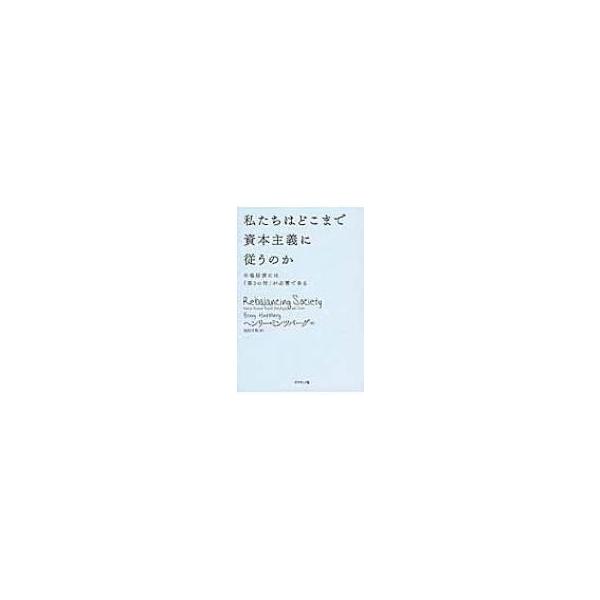 私たちはどこまで資本主義に従うのか 市場経済には「第3の柱」が必要である / ヘンリー・ミンツバーグ 〔本