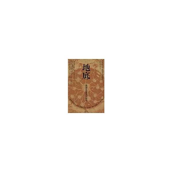地底 地球深部探求の歴史 / デイビッド ホワイトハウス 〔本〕