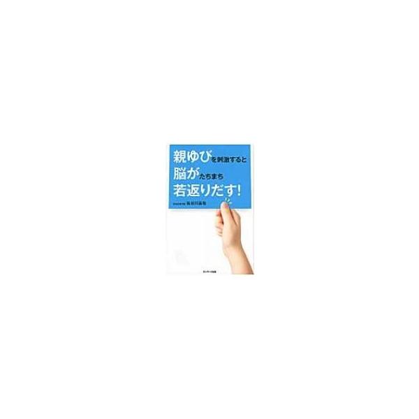 親ゆびを刺激すると脳がたちまち若返りだす! / 長谷川嘉哉 〔本〕
