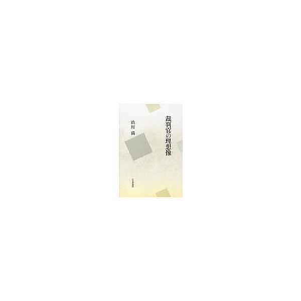 裁判官の理想像 / 渋川満 〔本〕