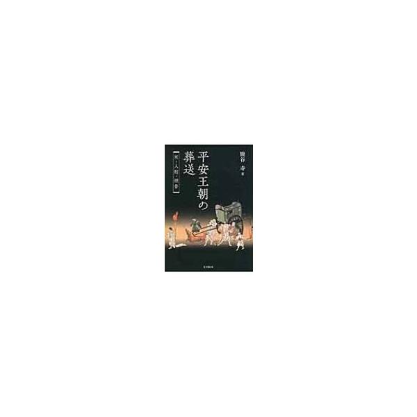 平安王朝の葬送 死・入棺・埋骨 / 朧谷寿 〔本〕