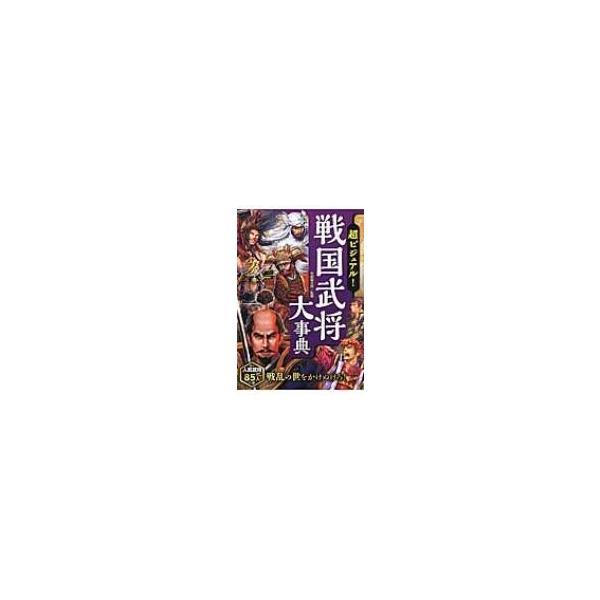 超ビジュアル!戦国武将大事典 / 矢部健太郎 〔本〕