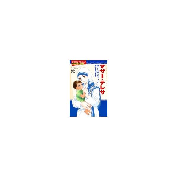 マザー テレサ 貧しい人びとにつくした愛と勇気の聖女 学習まんが世界の伝記next 榊ゆうか 全集 双書 Buyee 日本代购平台 产品购物网站大全 Buyee一站式代购 Bot Online