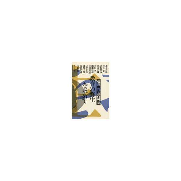 教育の蘇生をもとめて 遠山啓との対話 / 遠山啓 〔本〕