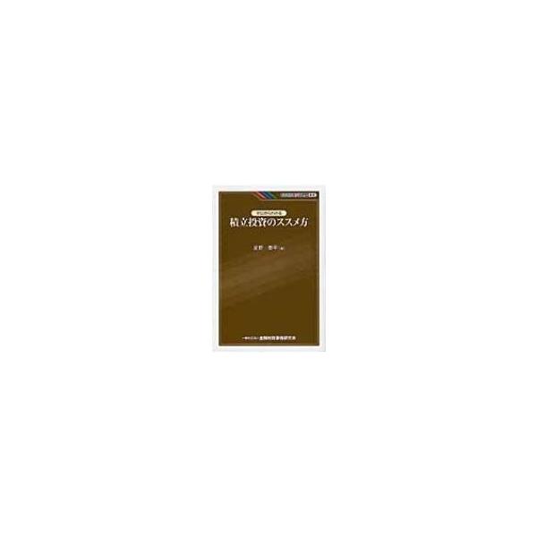 ゼロからわかる積立投資のススメ方 KINZAIバリュー叢書 / 星野泰平 〔本〕