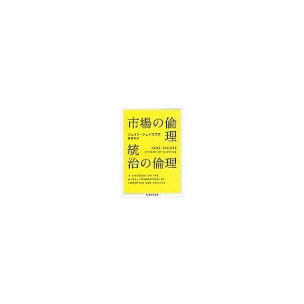 市場の倫理 統治の倫理 ちくま学芸文庫 / ジェイン・ジェイコブズ 〔文庫〕