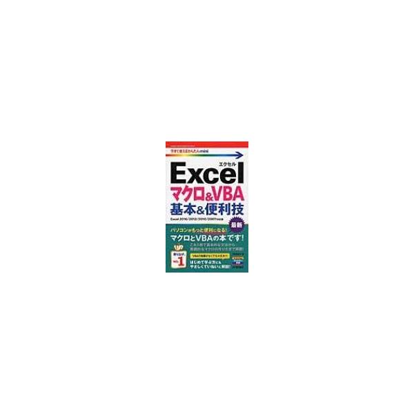 Excelマクロ & VBA基本 & 便利技 Excel2016 / 2013 / 2010 / 2007対応版 今すぐ使えるかんたんmini / 門脇香奈子  〔本〕
