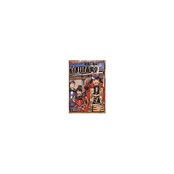 戦国人物伝　真田昌幸 コミック版日本の歴史 / 加来耕三  〔全集・双書〕