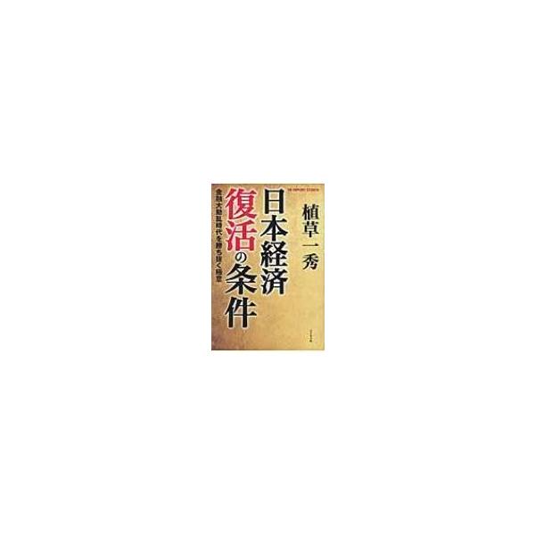 日本経済復活の条件 金融大動乱時代を勝ち抜く極意 / 植草一秀 〔本〕