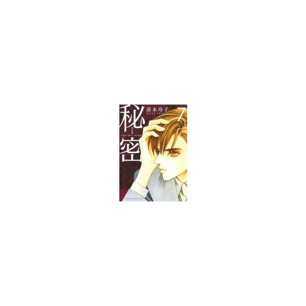 新装版秘密the Top Secret 7 花とゆめコミックス 清水玲子シミズレイコ コミック Buyee Buyee 提供一站式最全面最专业现地yahoo Japan拍卖代bid代拍代购服务