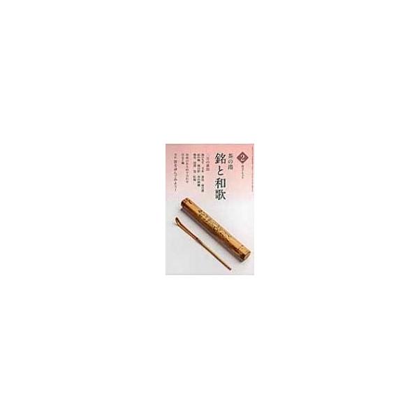 茶の湯 銘と和歌 2 淡交テキスト / 岩井茂樹 〔全集・双書〕