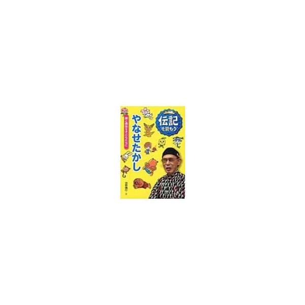 やなせたかし 愛と勇気を子どもたちに 伝記を読もう / 中野晴行  〔全集・双書〕